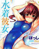 水着彼女 メイン画像