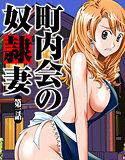 町内会の奴隷妻（1） メイン画像