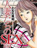 人妻たちのSEX図鑑 メイン画像