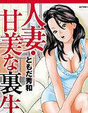 人妻・甘美な裏生活 メイン画像