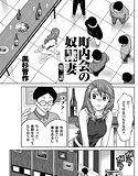 町内会の奴隷妻（2） メイン画像