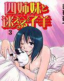 四姉妹と迷える子羊 3 メイン画像
