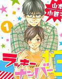 ラッキーナンバー13 （1） メイン画像