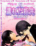 濡れた指先(新装版) メイン画像