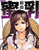 組曲 蜜乳 メイン画像