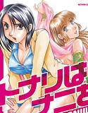 トナリはナニを メイン画像