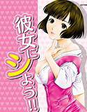 彼女にシよう！！ メイン画像