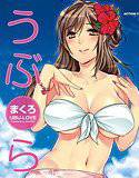 うぶらぶ メイン画像