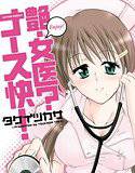 艶・女医?ナース快! メイン画像
