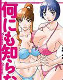 何にも知らない メイン画像