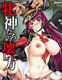 牝神たちの壊し方 メイン画像
