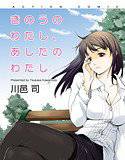 きのうのわたし、あしたのわたし メイン画像