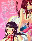 桃色たゆにずむ メイン画像