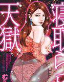 寝取られ天獄 メイン画像