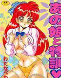 あの娘と特訓 メイン画像