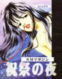 SMマガジン 祝祭の夜 メイン画像