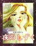 SMマガジン 夜のしずく メイン画像