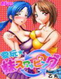 愛玩★妹スワッピング メイン画像