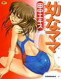 幼なママ メイン画像