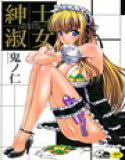 紳士淑女 メイン画像