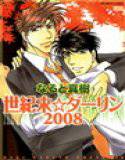 世紀末☆ダーリン2008 メイン画像