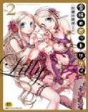 愛玩ロボット リリィ 2 メイン画像