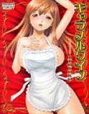 キャラメルワイフ メイン画像