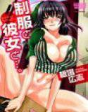 制服と彼女と…。 メイン画像