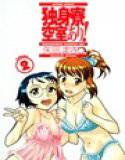 独身寮空室あり! 2 メイン画像