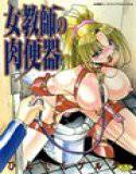 女教師の肉便器 メイン画像