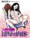 人妻朱美 淫辱の肉体 メイン画像