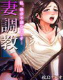 妻調教〜私、欲求不満なんです… メイン画像