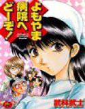 よもやま病院へどーぞ！ メイン画像