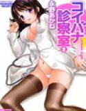 コイバナ診察室 2 メイン画像