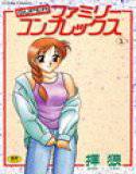 SUPERファミリーコンプレックス 1 メイン画像