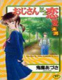 おじさん以上恋愛未満 メイン画像