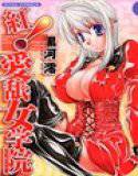 紅！愛舐女学院 メイン画像