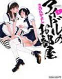 アイドルのお部屋 1 メイン画像