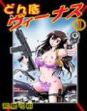 どん底ヴィーナス 1 メイン画像