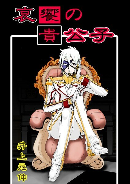 哀饗の貴公子 メイン画像