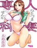 人妻専科 メイン画像
