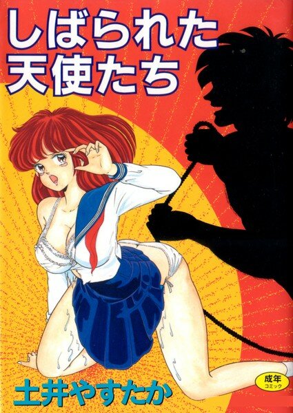 しばられた天使たち メイン画像