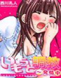 【セット】いもうと調教〜発情中 1 メイン画像