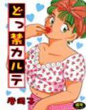 どっ禁カルテ メイン画像