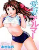 愛妻ブルマー メイン画像