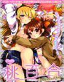 桃百合 Forbidden Sisters メイン画像