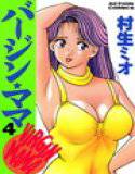 バージン☆ママ 4 メイン画像