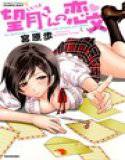 望月さんの恋文 メイン画像