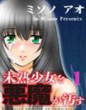 未熟少女を悪魔が汚す（1） メイン画像