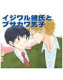 イジワル彼氏とブサカワ男子（フルカラー） メイン画像